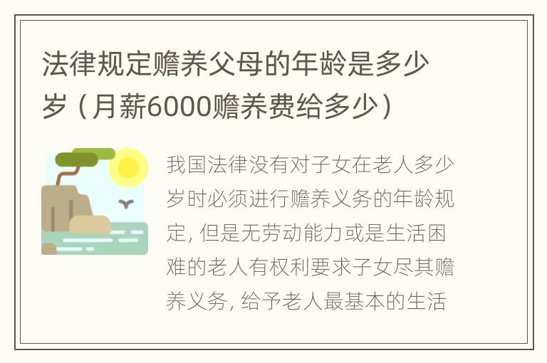 法律规定赡养父母的年龄是多少岁（月薪6000赡养费给多少）