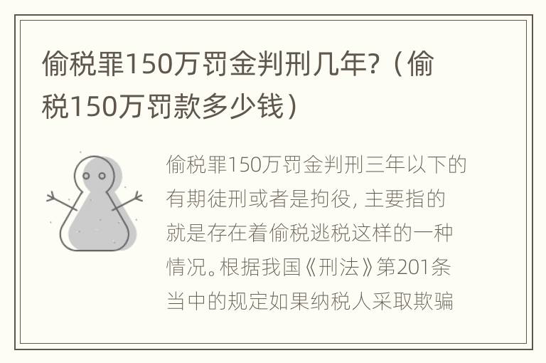 偷税罪150万罚金判刑几年？（偷税150万罚款多少钱）