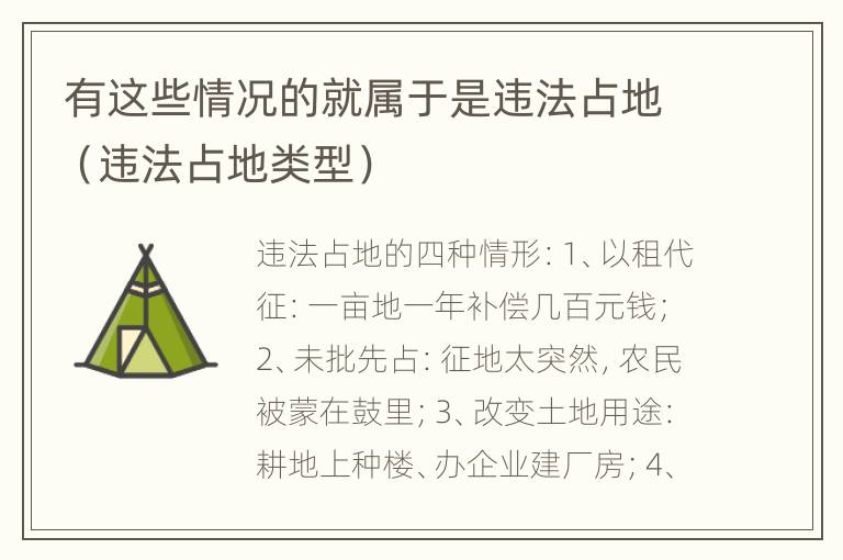 有这些情况的就属于是违法占地（违法占地类型）