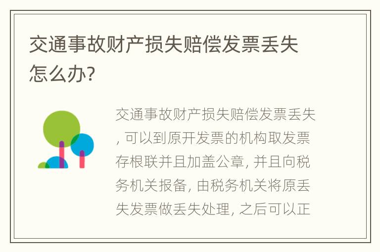 交通事故财产损失赔偿发票丢失怎么办？