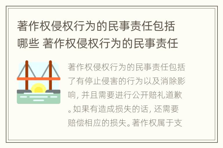 著作权侵权行为的民事责任包括哪些 著作权侵权行为的民事责任包括哪些内容