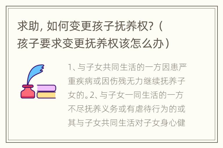 求助，如何变更孩子抚养权？（孩子要求变更抚养权该怎么办）