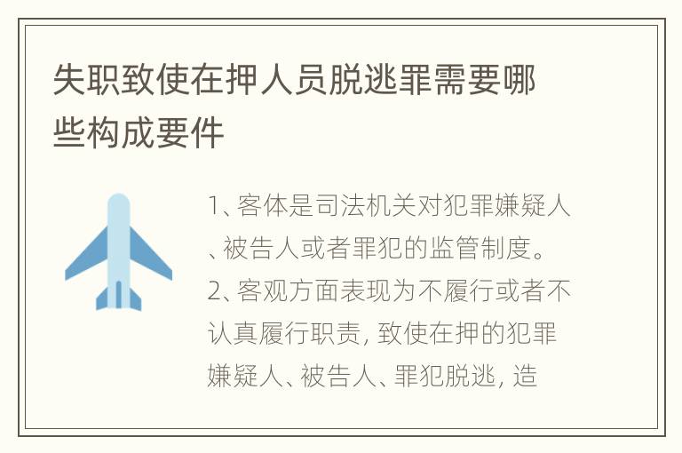 失职致使在押人员脱逃罪需要哪些构成要件