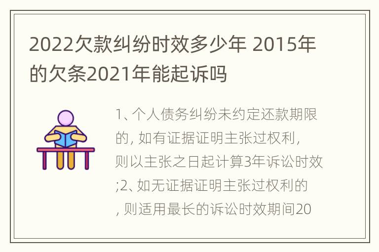 2022欠款纠纷时效多少年 2015年的欠条2021年能起诉吗