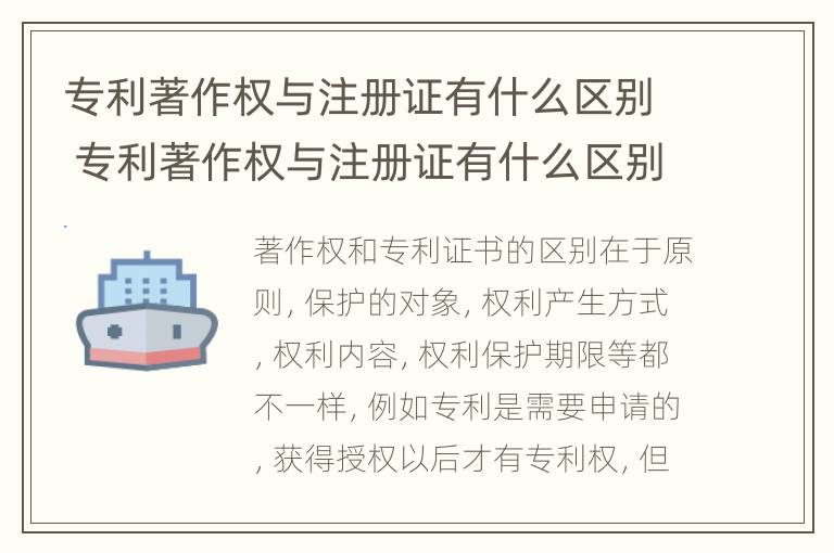 专利著作权与注册证有什么区别 专利著作权与注册证有什么区别和联系