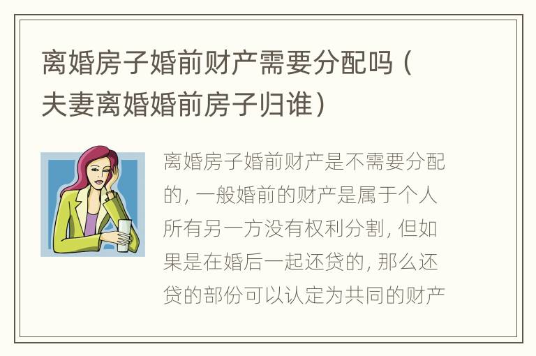 离婚房子婚前财产需要分配吗（夫妻离婚婚前房子归谁）