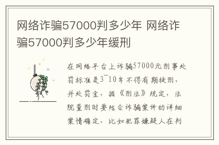 网络诈骗57000判多少年 网络诈骗57000判多少年缓刑