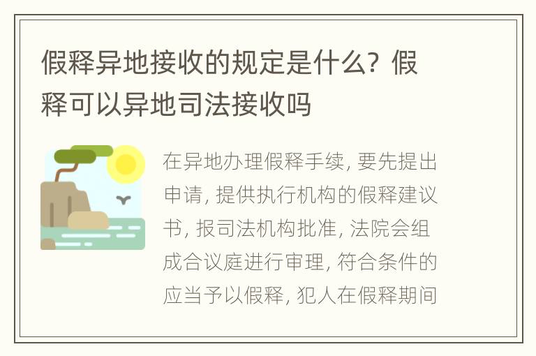 假释异地接收的规定是什么？ 假释可以异地司法接收吗