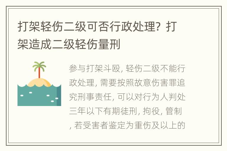 打架轻伤二级可否行政处理？ 打架造成二级轻伤量刑