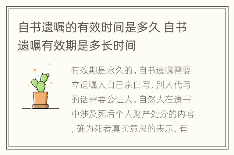 自书遗嘱的有效时间是多久 自书遗嘱有效期是多长时间