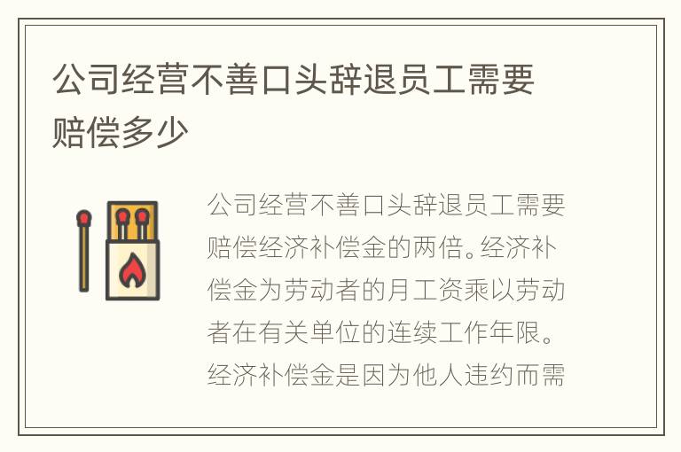 公司经营不善口头辞退员工需要赔偿多少