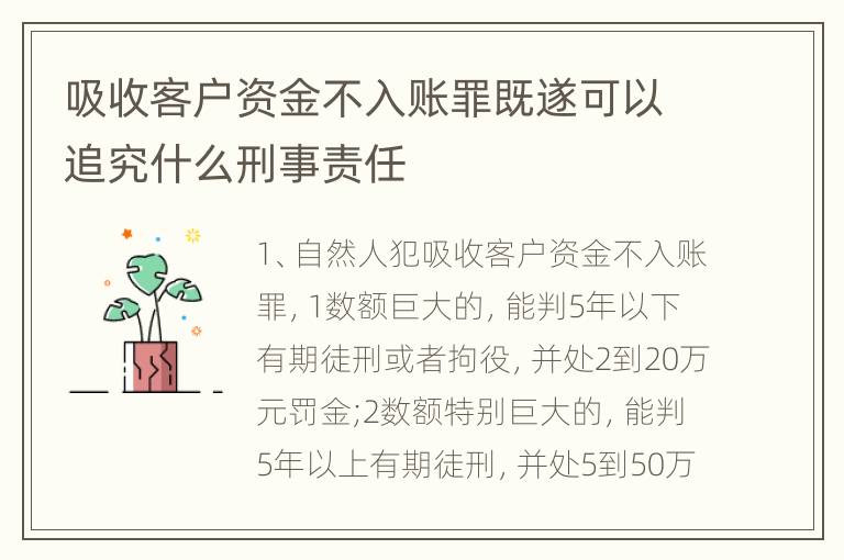 吸收客户资金不入账罪既遂可以追究什么刑事责任