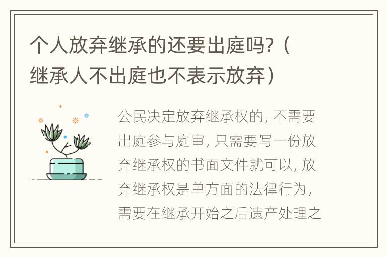 个人放弃继承的还要出庭吗？（继承人不出庭也不表示放弃）