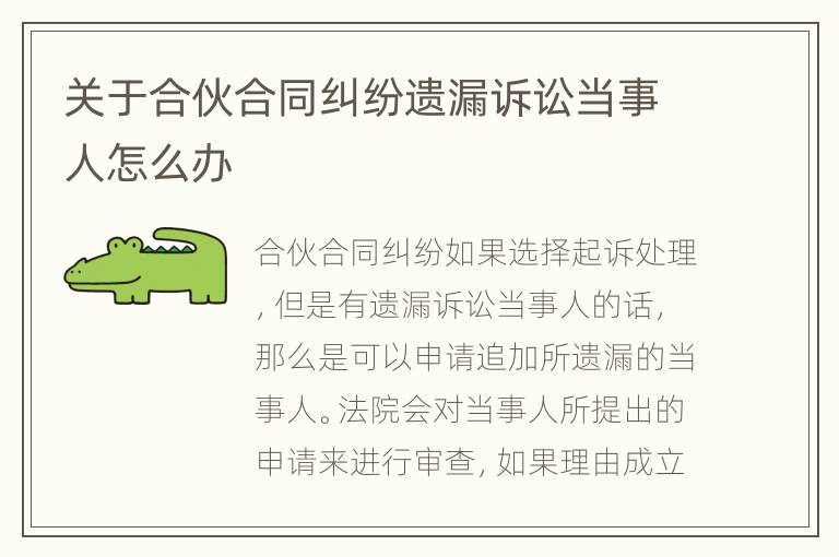 关于合伙合同纠纷遗漏诉讼当事人怎么办