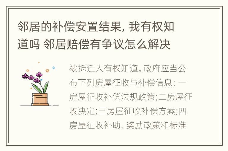 邻居的补偿安置结果，我有权知道吗 邻居赔偿有争议怎么解决