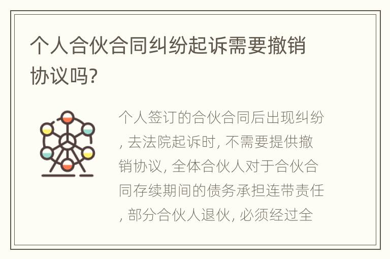 个人合伙合同纠纷起诉需要撤销协议吗？