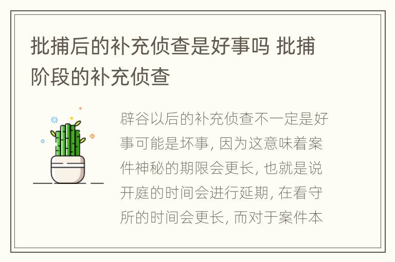 批捕后的补充侦查是好事吗 批捕阶段的补充侦查