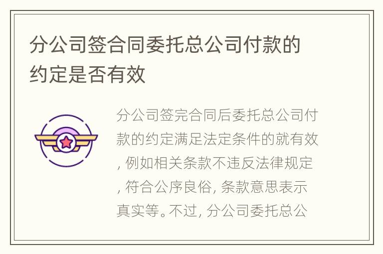 分公司签合同委托总公司付款的约定是否有效