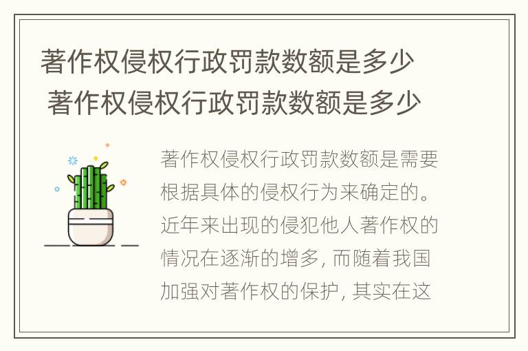 著作权侵权行政罚款数额是多少 著作权侵权行政罚款数额是多少呢