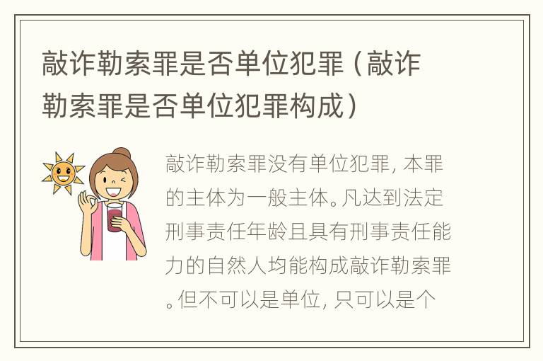 敲诈勒索罪是否单位犯罪（敲诈勒索罪是否单位犯罪构成）