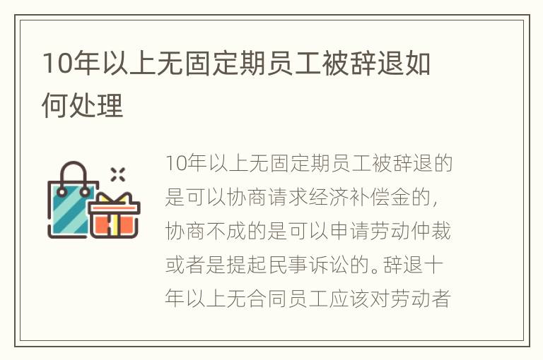 10年以上无固定期员工被辞退如何处理