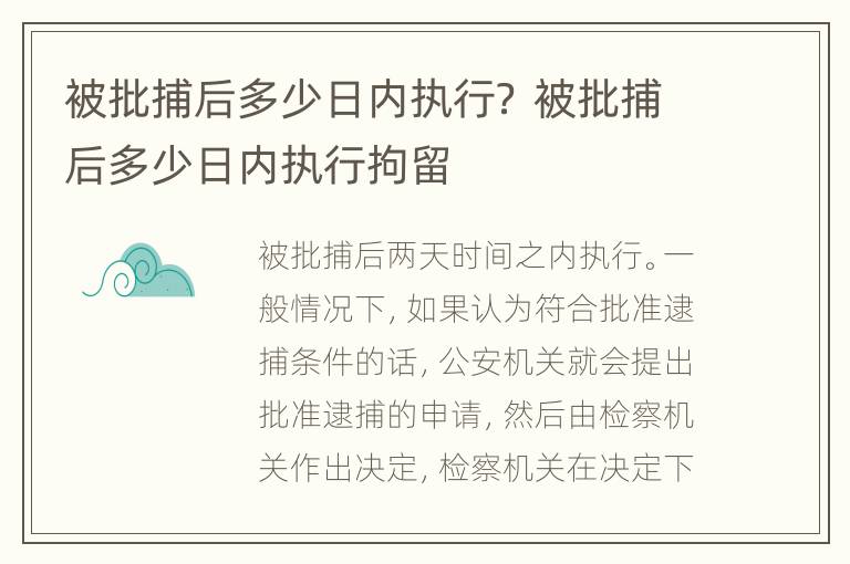 被批捕后多少日内执行？ 被批捕后多少日内执行拘留