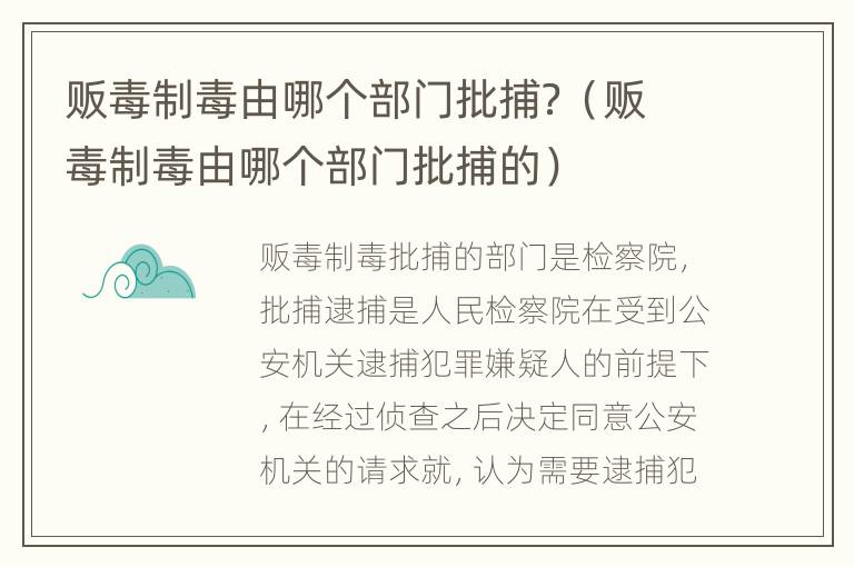 贩毒制毒由哪个部门批捕？（贩毒制毒由哪个部门批捕的）