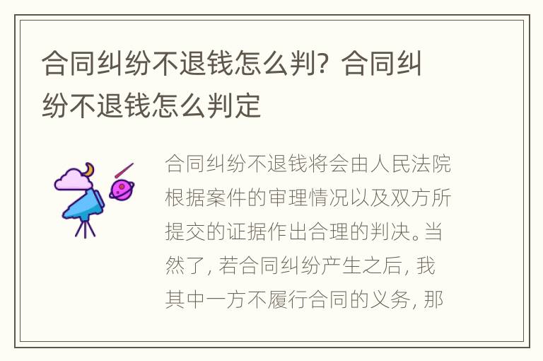 合同纠纷不退钱怎么判？ 合同纠纷不退钱怎么判定