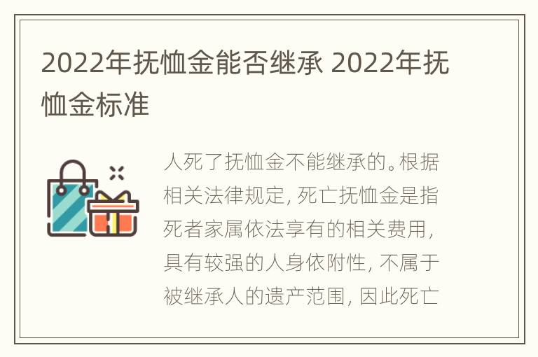 2022年抚恤金能否继承 2022年抚恤金标准