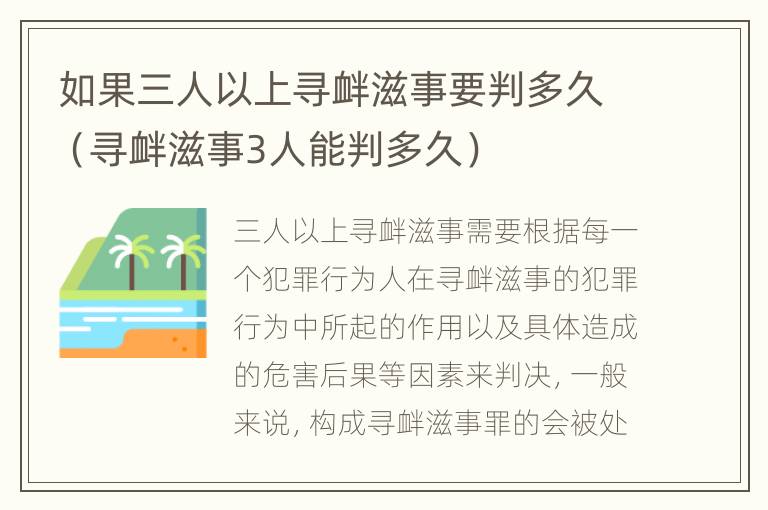 如果三人以上寻衅滋事要判多久（寻衅滋事3人能判多久）