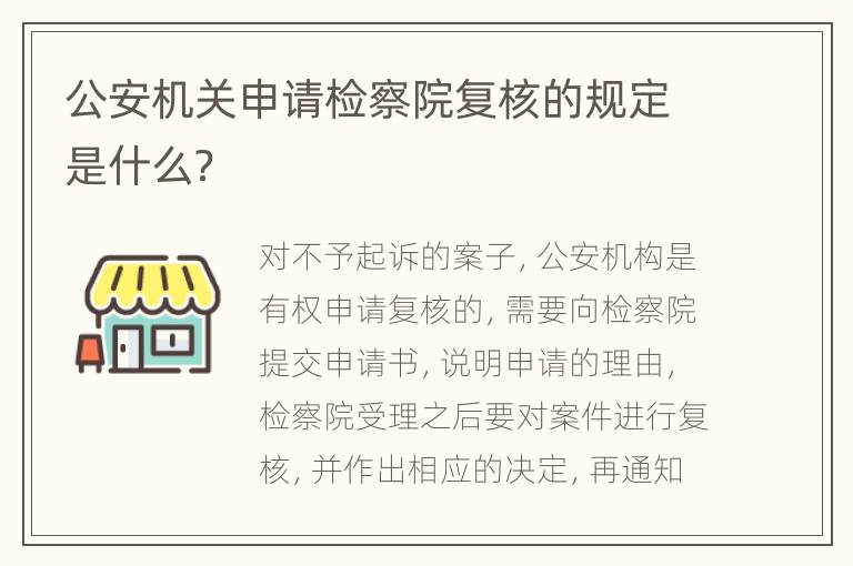 公安机关申请检察院复核的规定是什么？