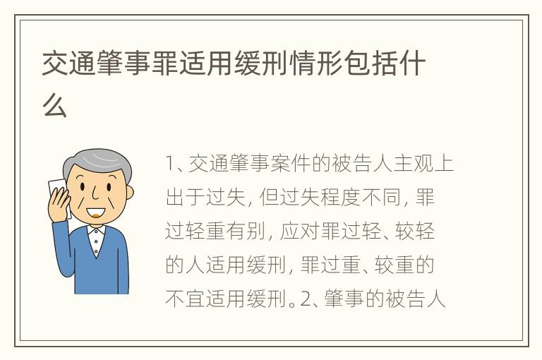 交通肇事罪适用缓刑情形包括什么