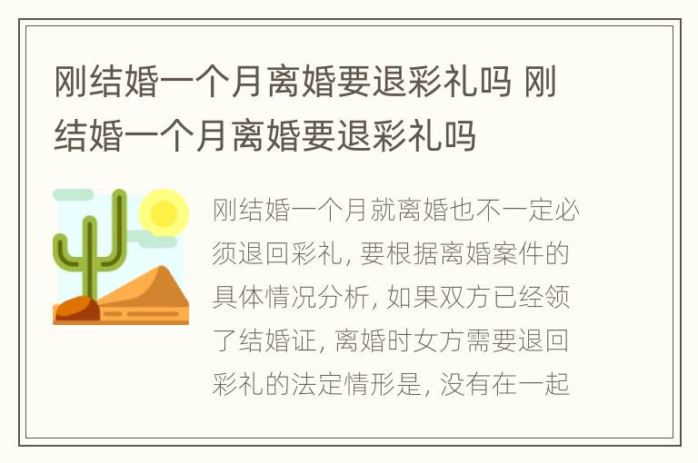 刚结婚一个月离婚要退彩礼吗 刚结婚一个月离婚要退彩礼吗