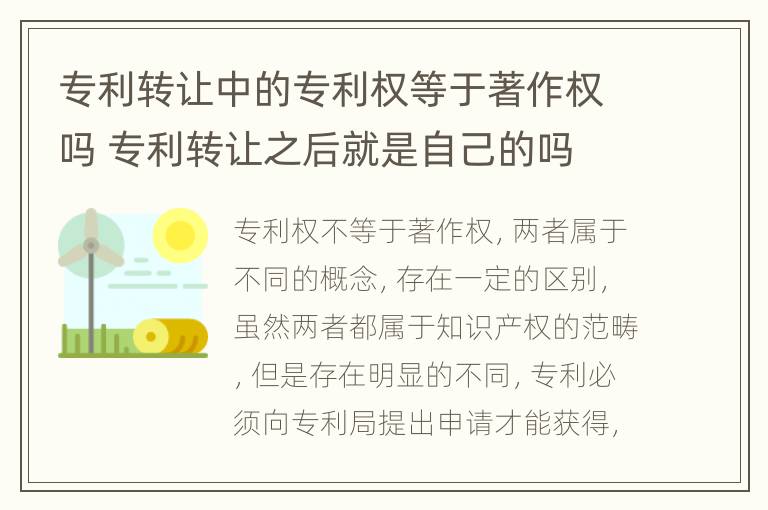 专利转让中的专利权等于著作权吗 专利转让之后就是自己的吗