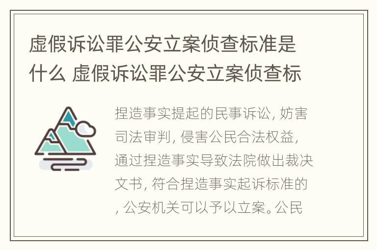 虚假诉讼罪公安立案侦查标准是什么 虚假诉讼罪公安立案侦查标准是什么样的