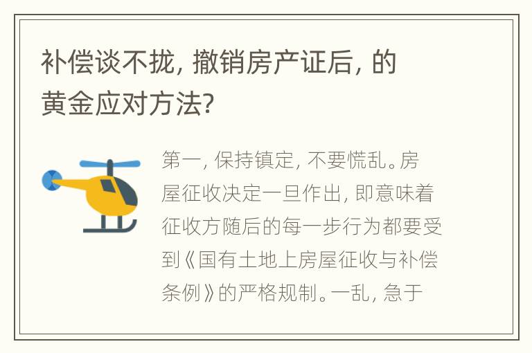 补偿谈不拢，撤销房产证后，的黄金应对方法？