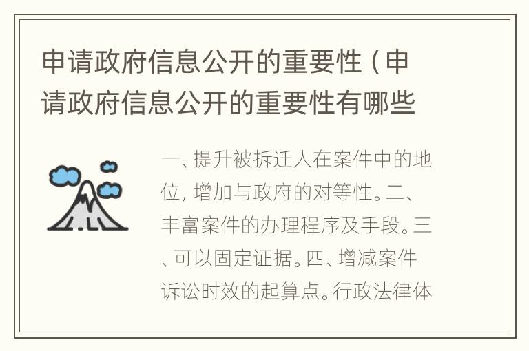 申请政府信息公开的重要性（申请政府信息公开的重要性有哪些）