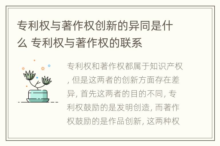 专利权与著作权创新的异同是什么 专利权与著作权的联系