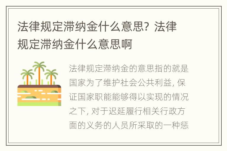 法律规定滞纳金什么意思？ 法律规定滞纳金什么意思啊