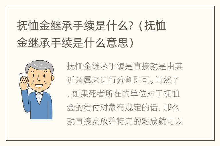 抚恤金继承手续是什么？（抚恤金继承手续是什么意思）