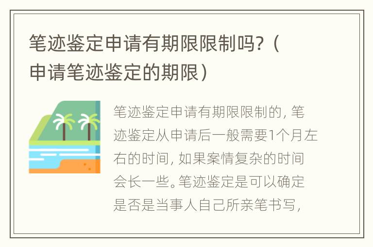 笔迹鉴定申请有期限限制吗？（申请笔迹鉴定的期限）