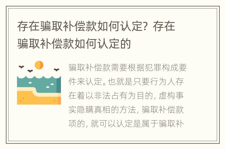 存在骗取补偿款如何认定？ 存在骗取补偿款如何认定的