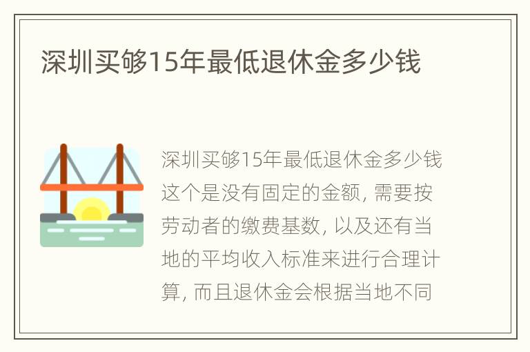 深圳买够15年最低退休金多少钱