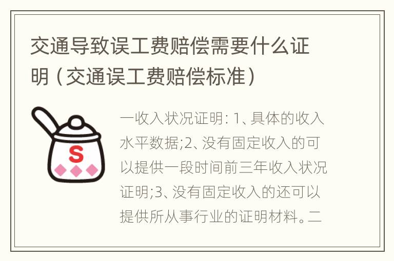 交通导致误工费赔偿需要什么证明（交通误工费赔偿标准）