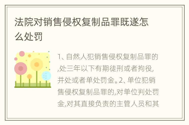 法院对销售侵权复制品罪既遂怎么处罚