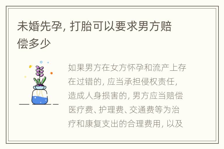 未婚先孕，打胎可以要求男方赔偿多少