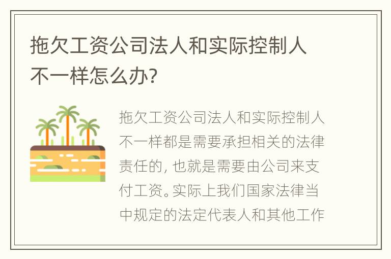 拖欠工资公司法人和实际控制人不一样怎么办？