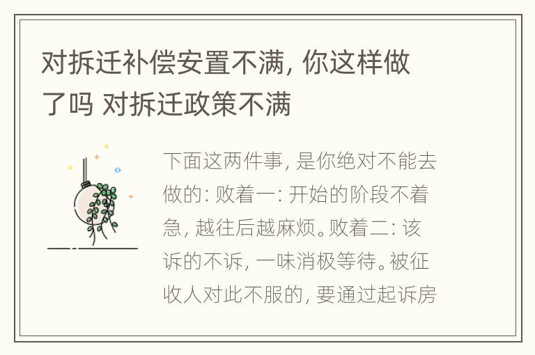 对拆迁补偿安置不满，你这样做了吗 对拆迁政策不满