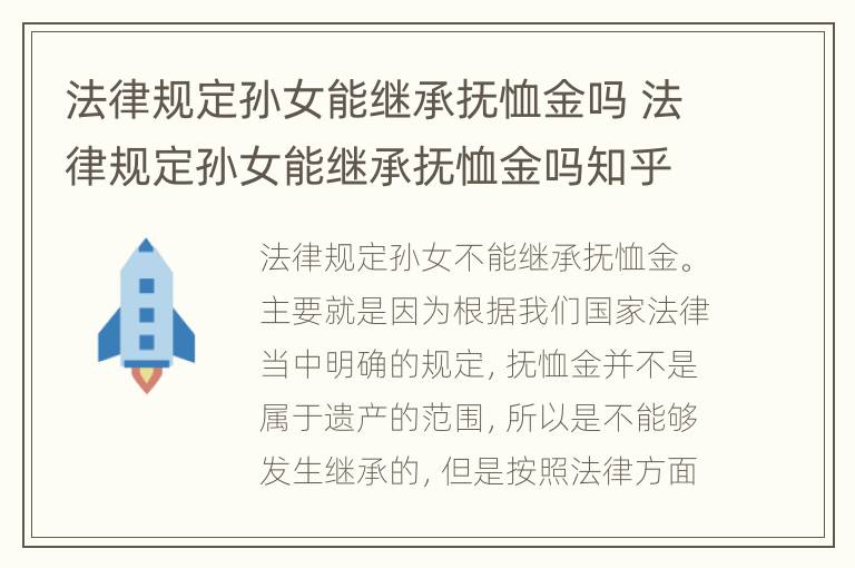 法律规定孙女能继承抚恤金吗 法律规定孙女能继承抚恤金吗知乎