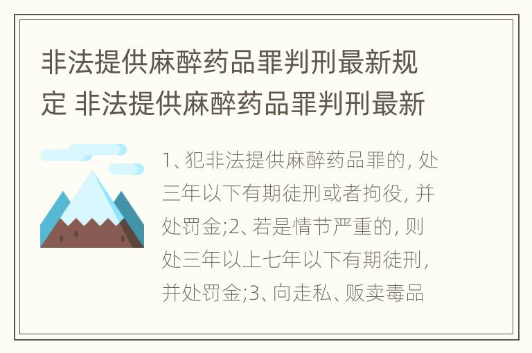 非法提供麻醉药品罪判刑最新规定 非法提供麻醉药品罪判刑最新规定是多少